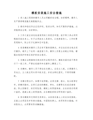 模板安装施工安全措施