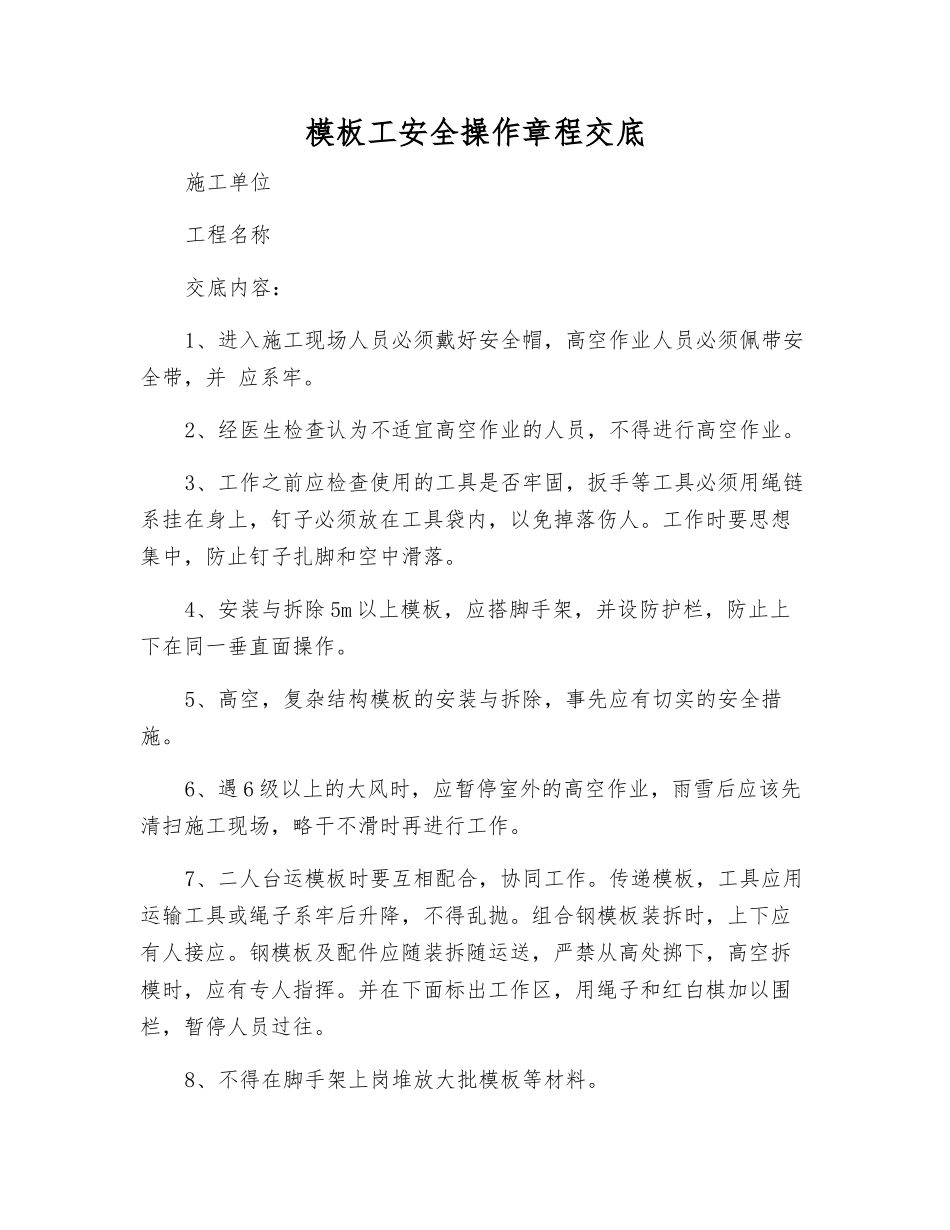 模板工安全操作规程交底_第1页