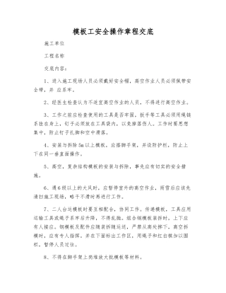 模板工安全操作规程交底