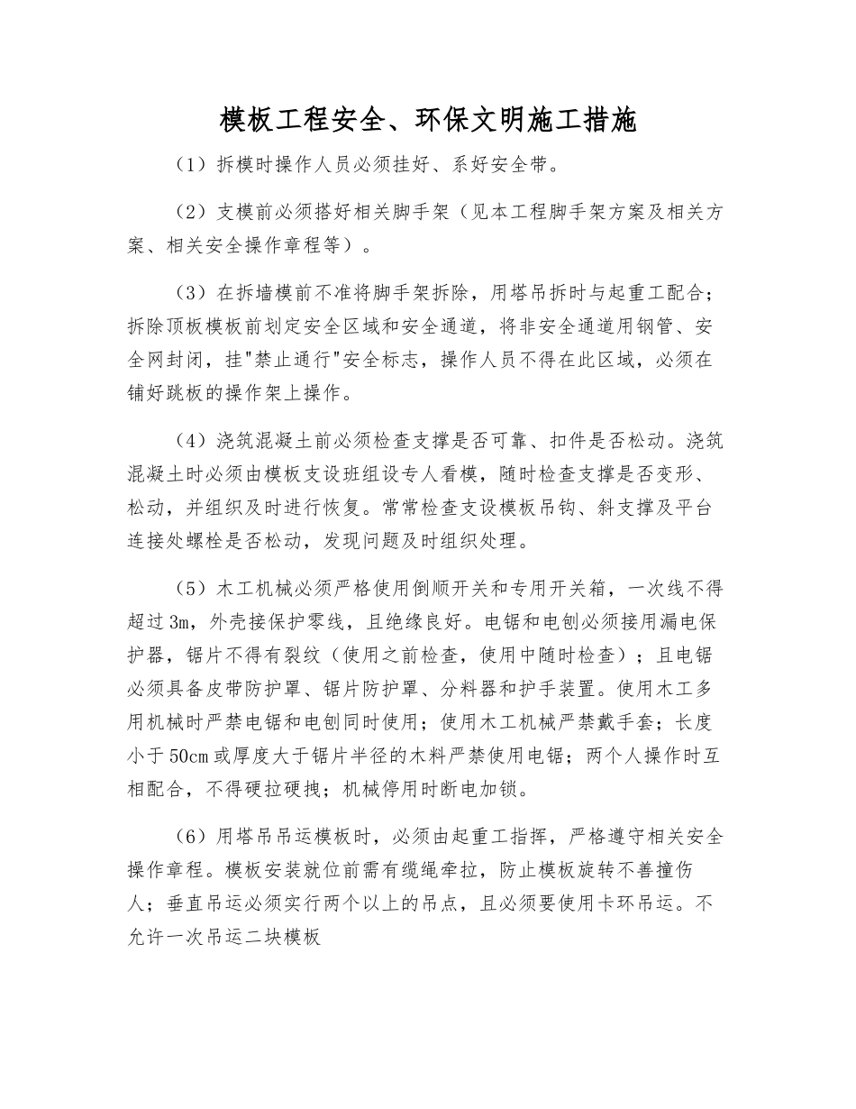模板工程安全、环保文明施工措施_第1页