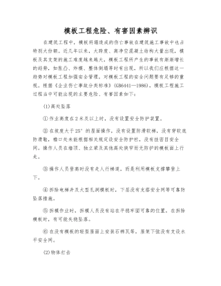 模板工程危险、有害因素辨识