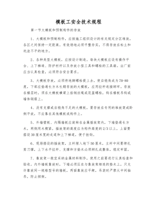 模板工安全技术规程