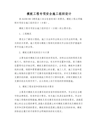模板工程专项安全施工组织设计