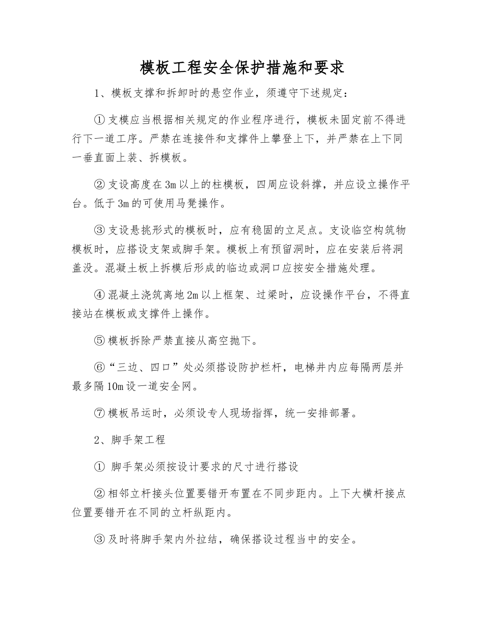 模板工程安全保护措施和要求_第1页