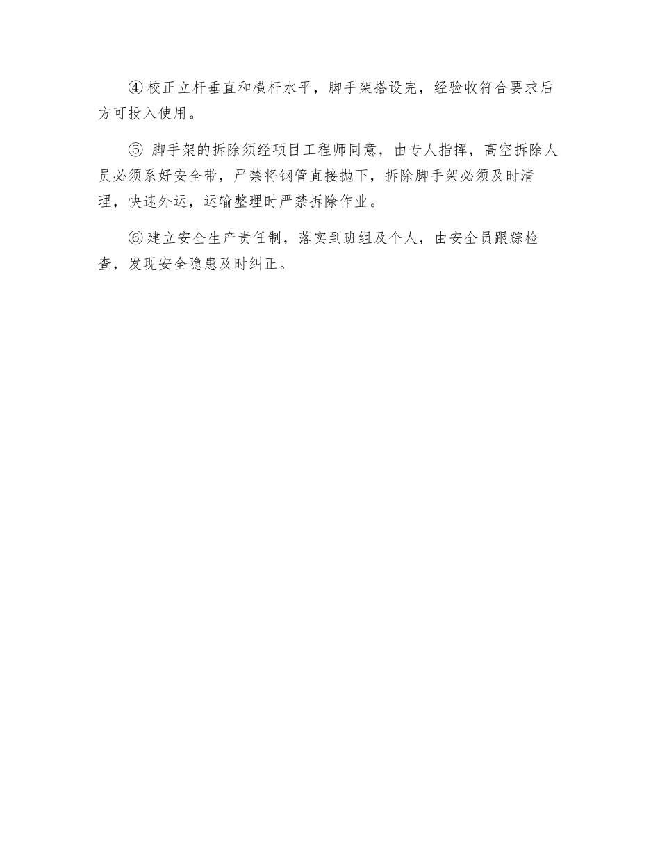 模板工程安全保护措施和要求_第2页