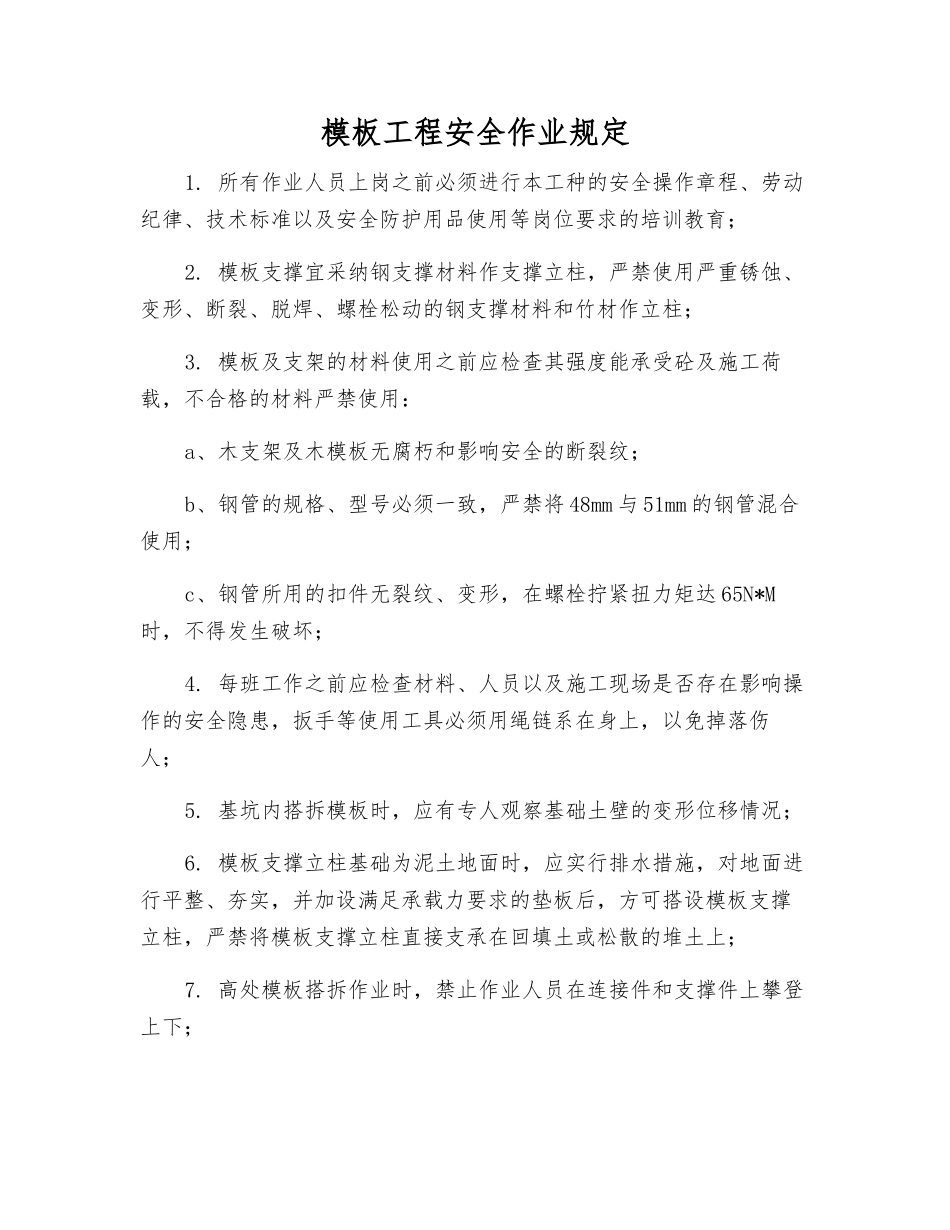 模板工程安全作业规定_第1页
