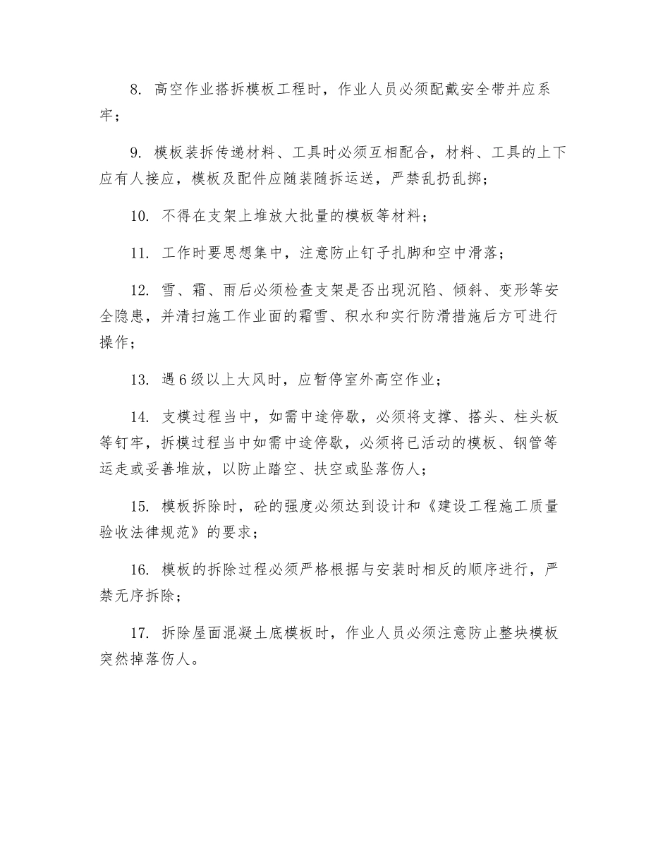模板工程安全作业规定_第2页