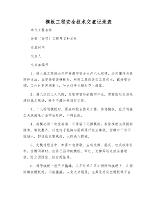 模板工程安全技术交底记录表