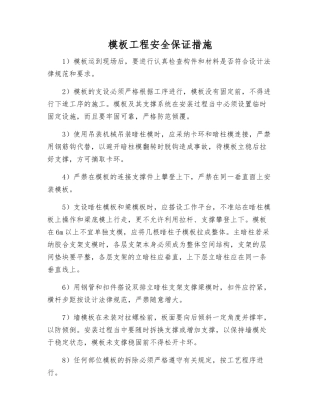 模板工程安全保证措施