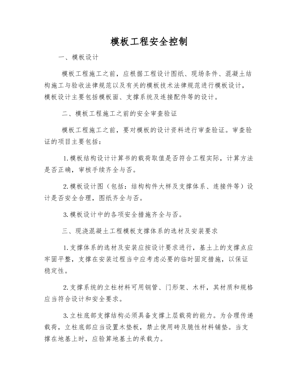 模板工程安全控制_第1页