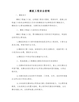 模板工程安全控制