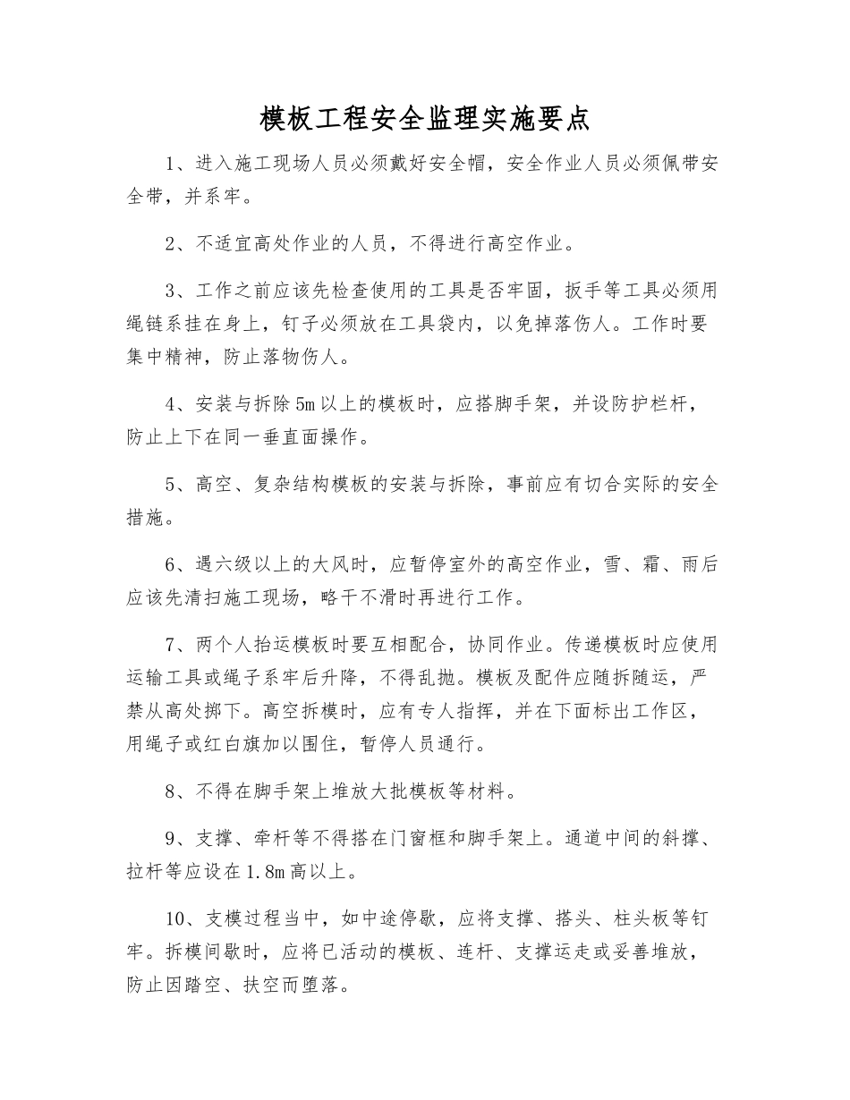 模板工程安全监理实施要点_第1页