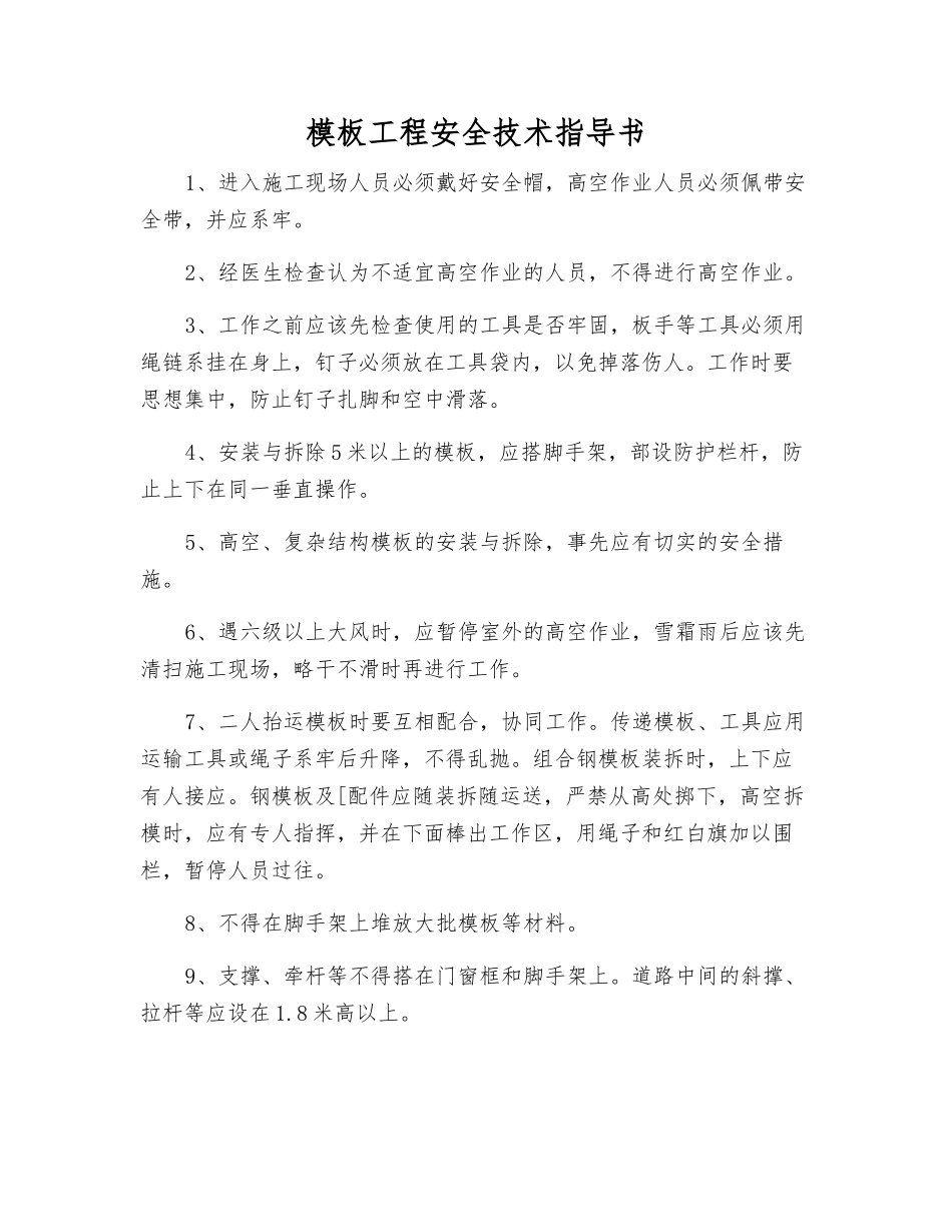 模板工程安全技术指导书_第1页