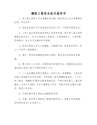 模板工程安全技术指导书