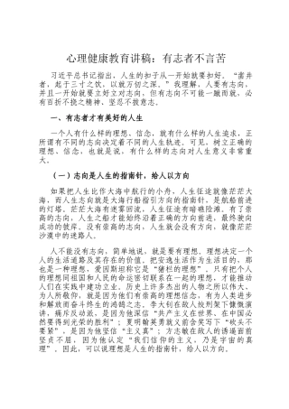 心理健康教育讲稿：有志者不言苦