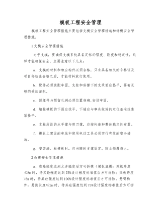 模板工程安全管理