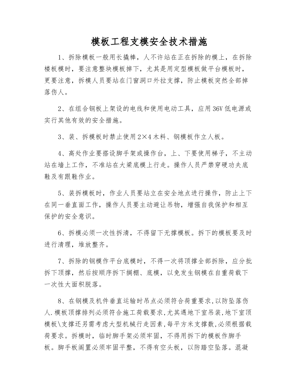 模板工程支模安全技术措施_第1页