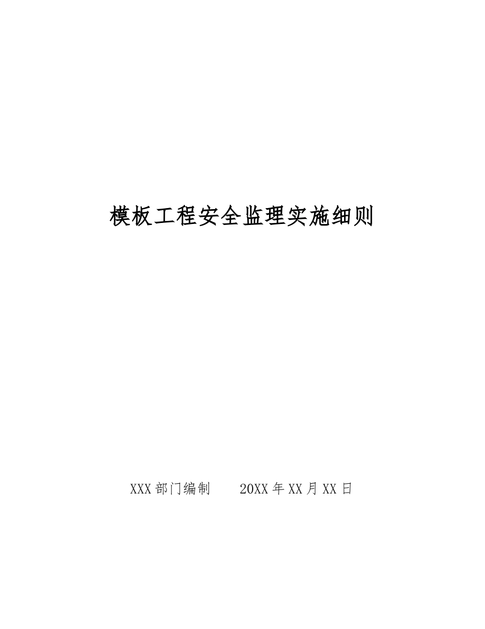 模板工程安全监理实施细则_第1页