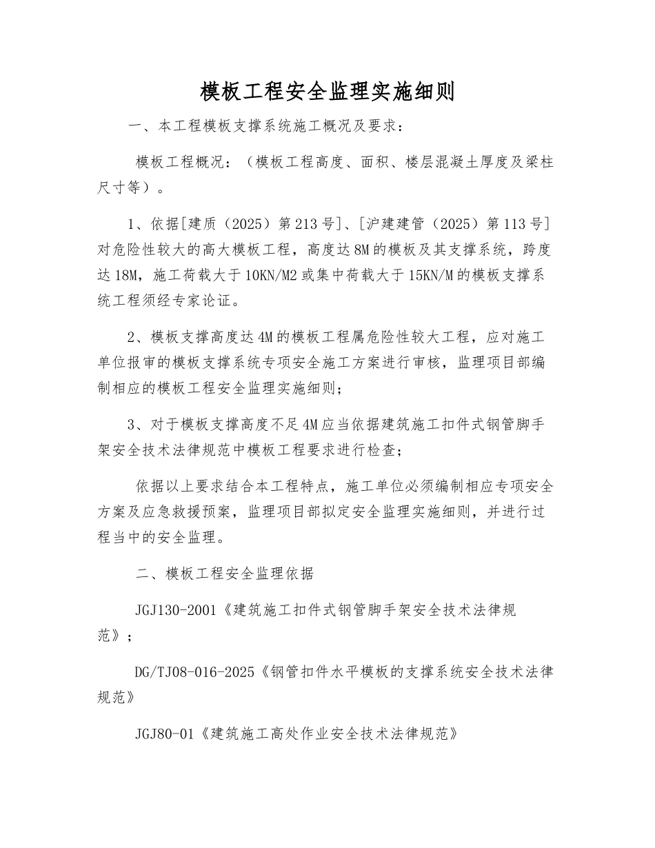模板工程安全监理实施细则_第2页