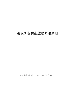 模板工程安全监理实施细则