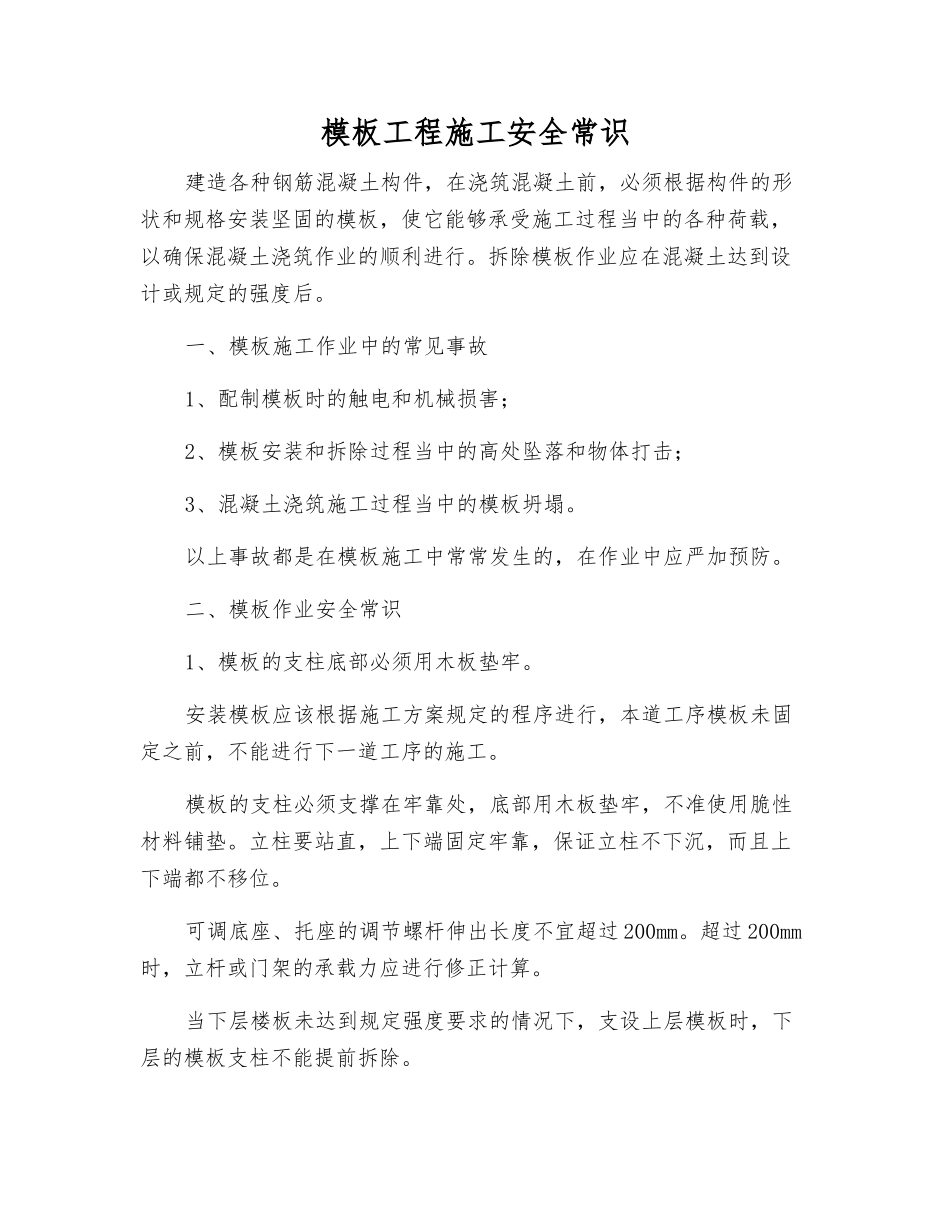 模板工程施工安全常识_第1页