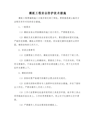 模板工程安全防护技术措施