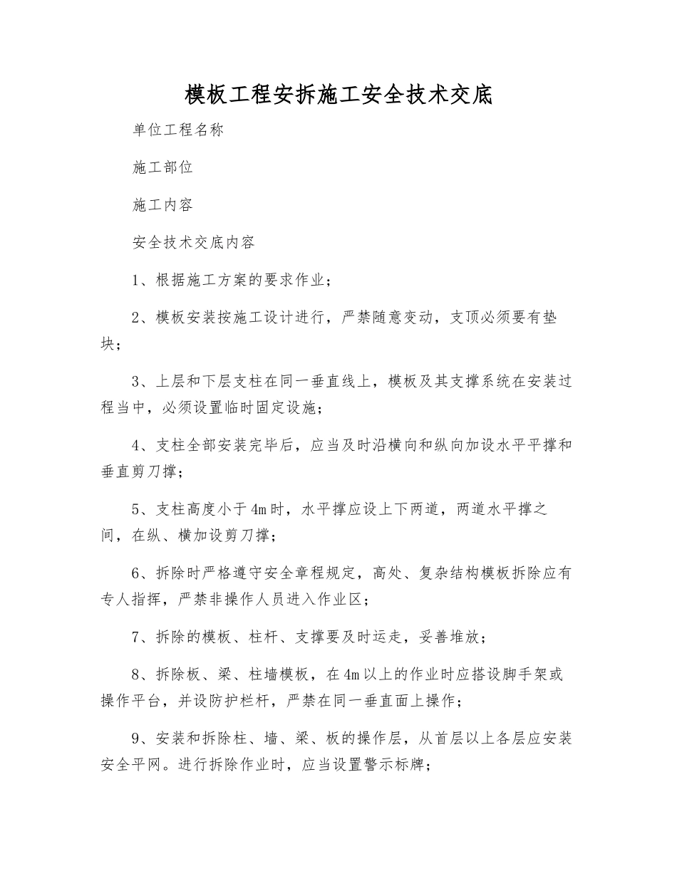 模板工程安拆施工安全技术交底_第1页