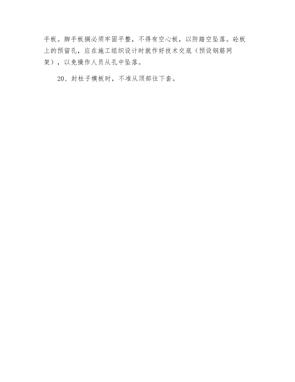 模板工程施工安全注意事项_第3页