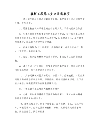 模板工程施工安全注意事项