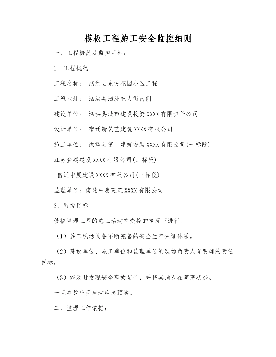 模板工程施工安全监控细则_第1页
