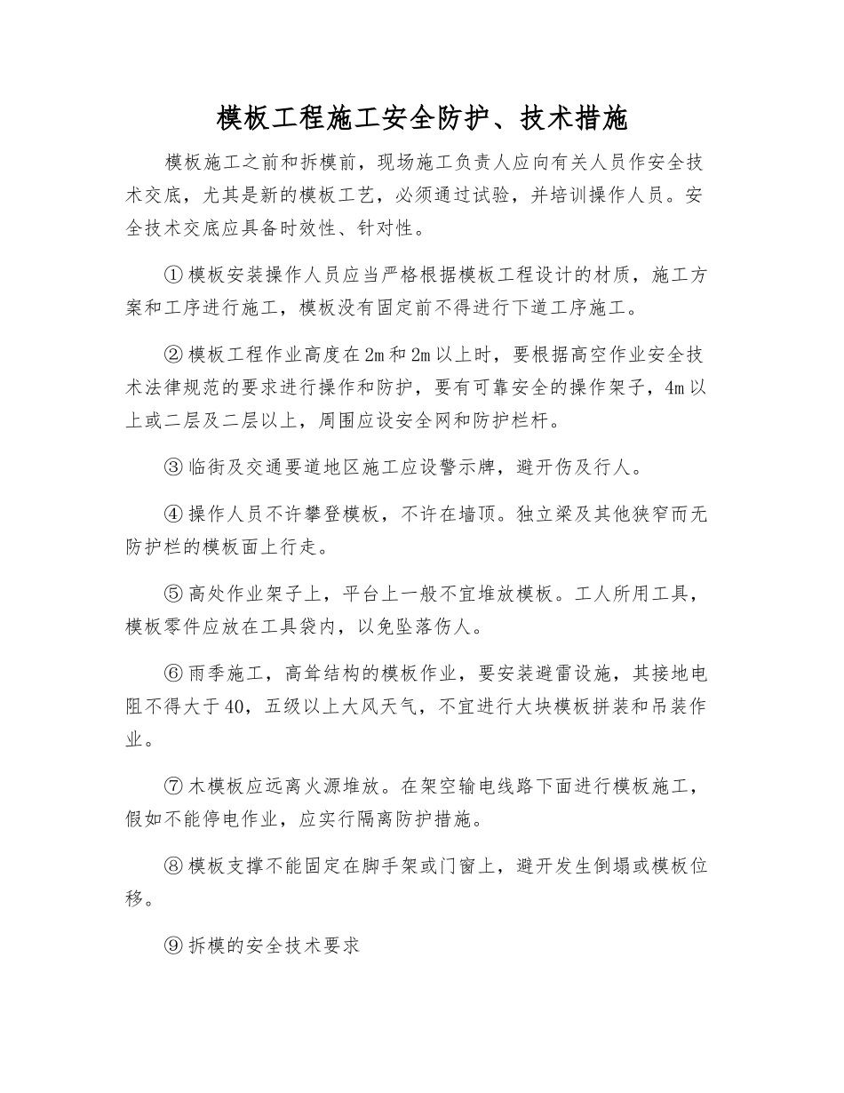 模板工程施工安全防护、技术措施_第1页