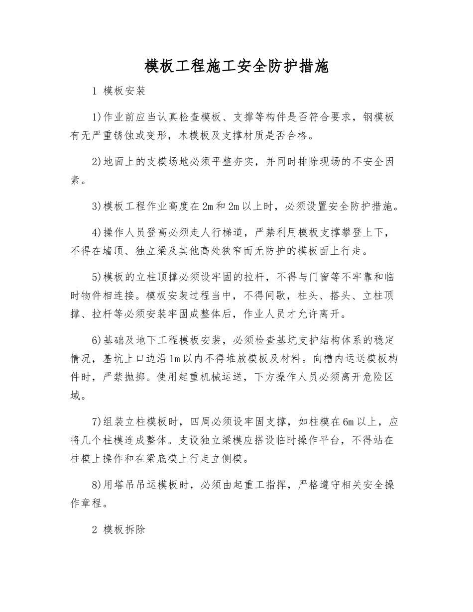 模板工程施工安全防护措施_第1页
