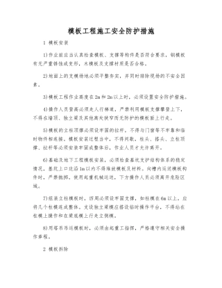模板工程施工安全防护措施
