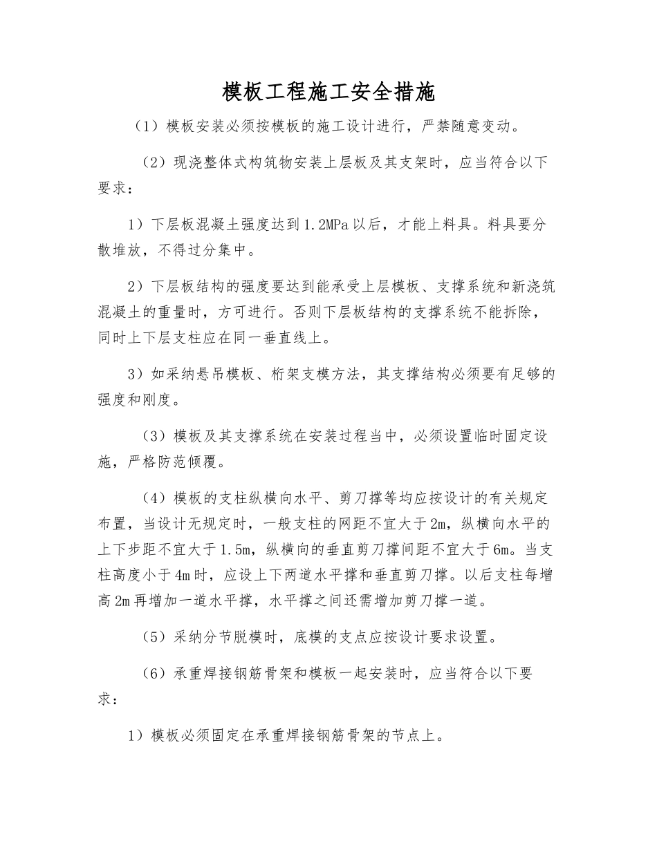 模板工程施工安全措施_第1页