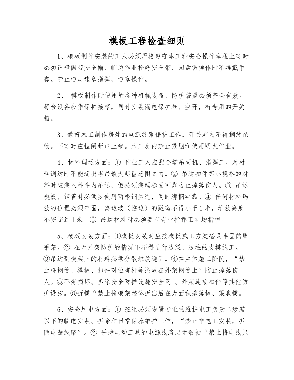 模板工程检查细则_第1页