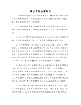 模板工程检查细则