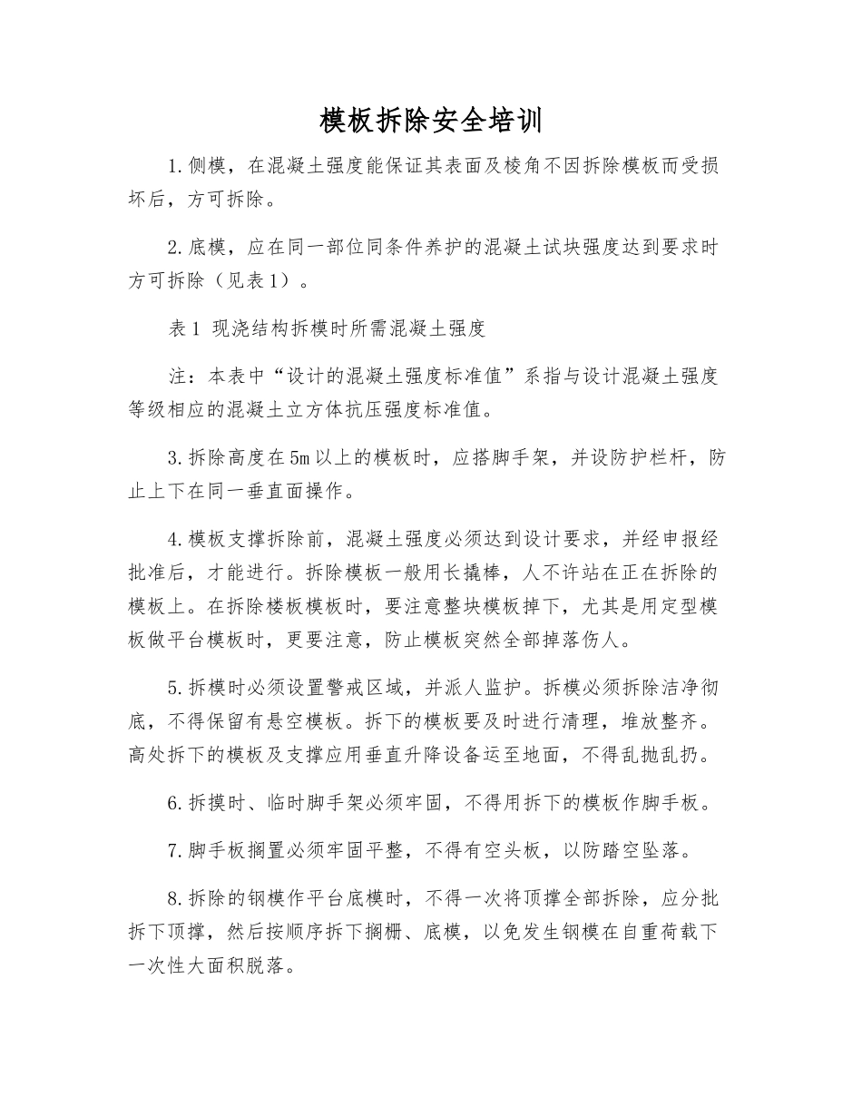 模板拆除安全培训_第1页