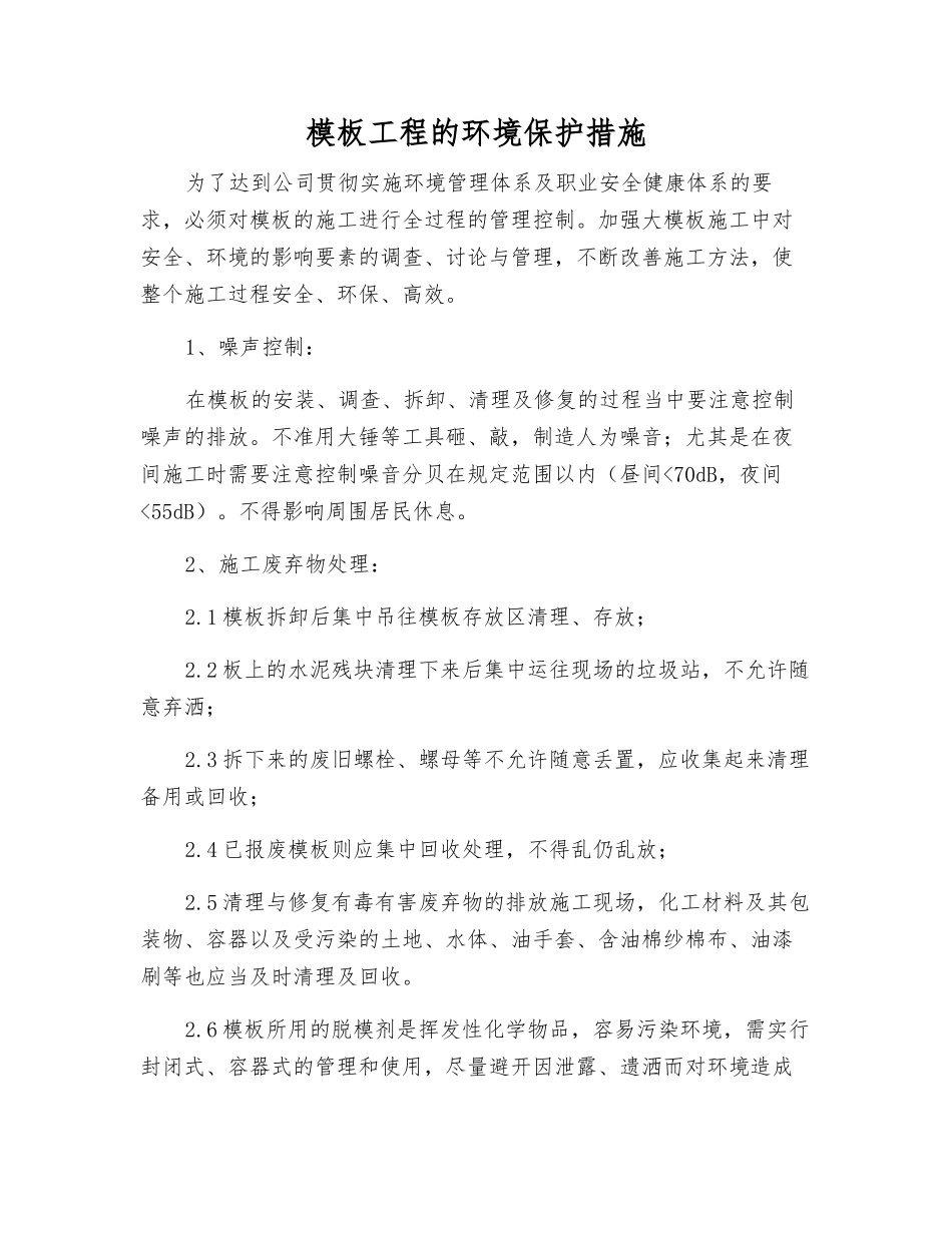 模板工程的环境保护措施_第1页