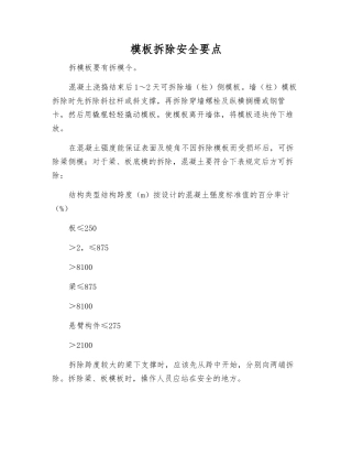 模板拆除安全要点