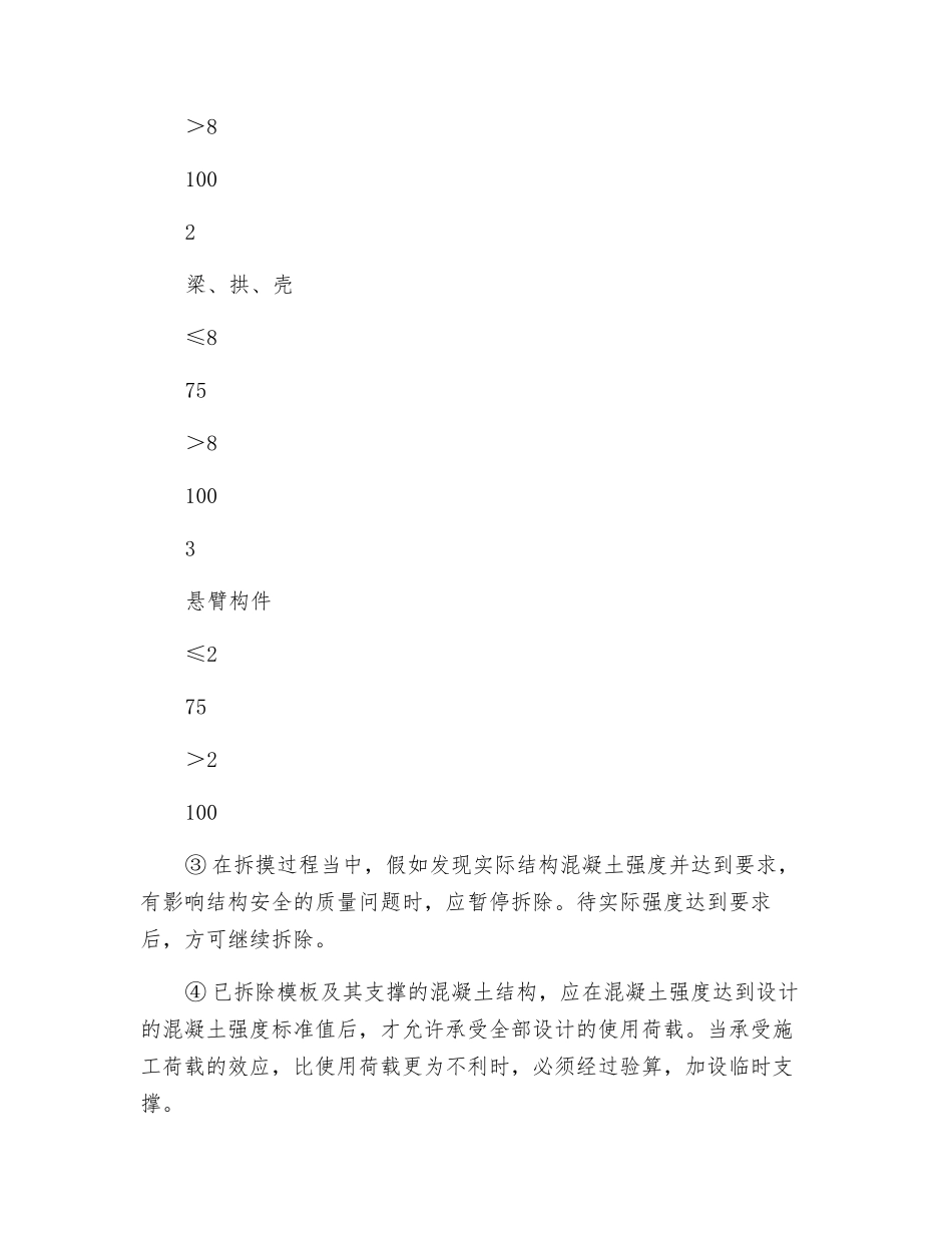 模板拆除安全技术措施_第2页