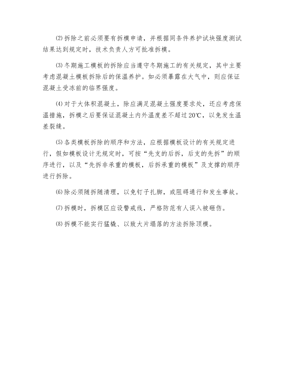 模板拆除安全技术措施_第3页