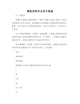 模板拆除安全技术措施