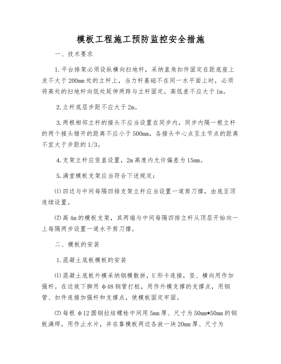 模板工程施工预防监控安全措施_第1页