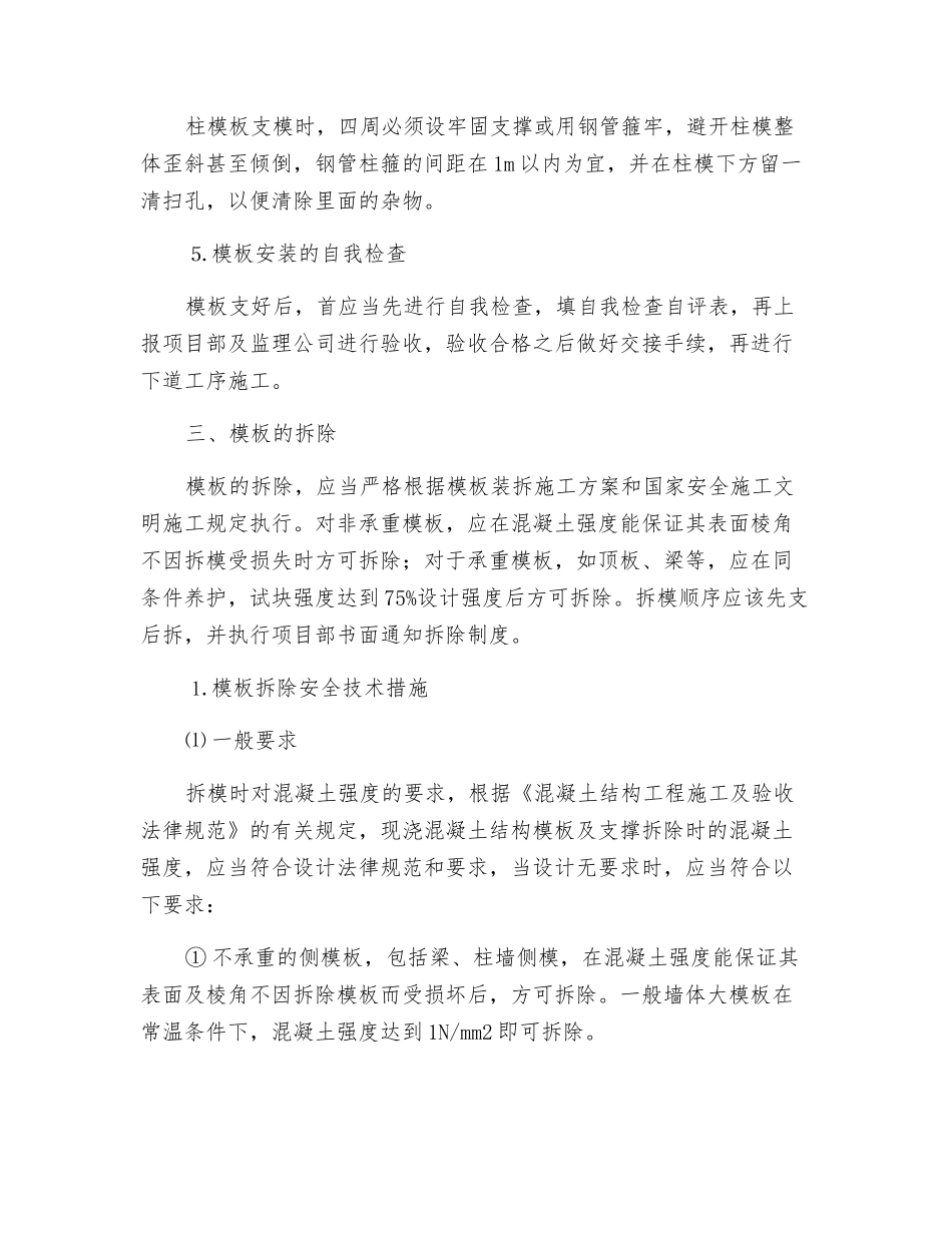 模板工程施工预防监控安全措施_第3页