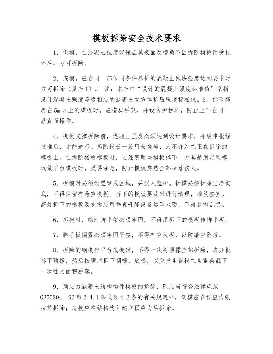 模板拆除安全技术要求_第1页