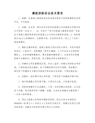 模板拆除安全技术要求