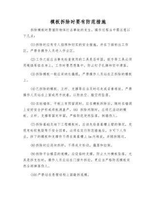 模板拆除时要有防范措施