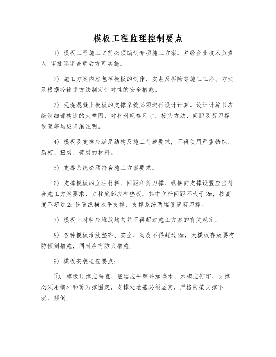 模板工程监理控制要点_第1页