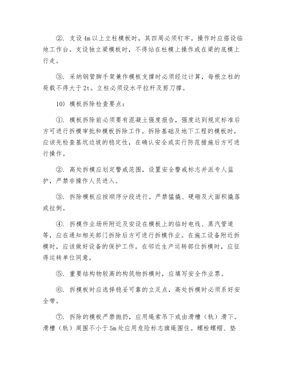 模板工程监理控制要点_第2页