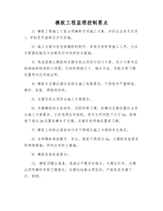 模板工程监理控制要点